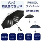 冷感グッズ 父の日 ギフト プレゼント 日傘 メンズ 男性用 紳士用 扇風機付き日傘 完全遮光 UVカット99.9%以上 FAN COOL ファンクール 21インチ