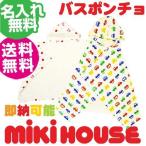  автобус пончо празднование рождения рождение праздник Miki House mikihouse сделано в Японии pchi-...