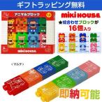 出産祝い 出産祝 ミキハウス mikihouse 箱付 アニマルブロック