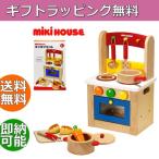 出産祝い 出産祝 ミキハウス mikihouse 木製 キッチンセット
