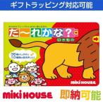 出産祝い 出産祝 ミキハウス mikihouse ポカポカフレンズ しかけと音のえほん　だーれかな？いきもの