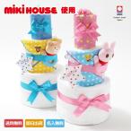 おむつケーキ オムツケーキ 出産祝い 出産祝 ミキハウス mikihouse 使用 3段 おむつケーキ