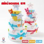 ショッピングオムツ おむつケーキ オムツケーキ 出産祝い 出産祝 ミキハウス mikihouse 使用 3段 おむつケーキ