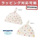 出産祝い 出産祝 ミキハウス mikihouse 日本製 フライスフード 帽子