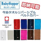  сделано в Японии надежный высокое качество двусторонний ремень покрытие BabyHopper BLUE LABEL baby hopper Blue Label сейчас . полотенце празднование рождения день рождения подарок праздник популярный подарок 