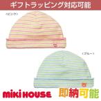 出産祝い 出産祝 ミキハウス mikihouse 日本製 パイルボーダーフード