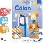 出産内祝い カタログギフト Colon コロン マフィン ハーモニック ギフトセット