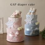 ショッピングケーキ おむつケーキ オムツケーキ 出産祝い 出産祝 GAP gapbaby オーガニック タオル スタイ 名入れ刺繍