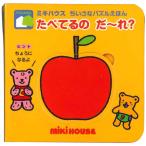 ミキハウス mikihouse 知育玩具 絵本 かくれたの だ〜れ？ちいさなパズルえほん