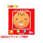 出産祝い 男の子 女の子 ギフト ミキハウス 布えほん かお