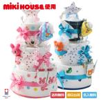 おむつケーキ オムツケーキ 出産祝い 出産祝 ミキハウス Mikihouse 使用 豪華3段 おむつケーキ Mikihouse 出産祝い おむつケーキ研究所 通販 Yahoo ショッピング