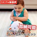 出産祝い SKIP HOP（スキップホップ） ハグ&amp;ハイド・チャイムボール/ヒツジ/おもちゃ/ラトル/プレゼント 内祝い お返し 人気ギフト 誕生日プレゼント