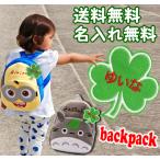 ベビーリュック 名入れ 出産となりのトトロ  ミニオンズ