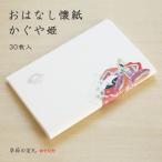 茶道具 おしゃれ 和紙 おはなし懐紙 かぐや姫 30枚入