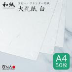 コピー用紙 和紙 a4 白 大礼紙 50枚入 インクジェット レーザープリンター対応  お品書き 礼状 挨拶状 お祝い状 大直/クロネコゆうパケット対応