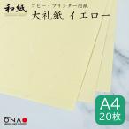 コピー用紙 和紙 a4 カラー 大礼紙 イエロー 20枚入 インクジェット レーザープリンター対応 お品書き 礼状 挨拶状 お祝い状 大直/クロネコゆうパケット対応