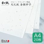 コピー用紙 和紙 a4 白 大礼紙 金銀砂子 20枚入 インクジェット レーザープリンター対応 お品書き 礼状 挨拶状 お祝い状 大直/クロネコゆうパケット対応