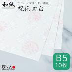 コピー用紙 和紙 b5 柄 祝花 紅白 厚手 10枚入 インクジェット レーザープリンター対応 掛け紙 お品書き お祝い状 大直