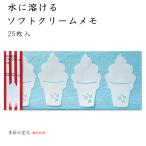 水に溶けるソフトクリームメモ 25枚入 おしゃれ 和紙 添え文 メッセージ 夏 日本製 めでたや/クロネコゆうパケット対応