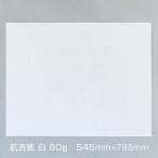  японская бумага большой прямой .. бумага. ..... белый 80g 545×788mm