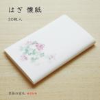 懐紙 はぎ 30枚入 おしゃれ 和紙 茶道 秋 ハンカチ ちり紙 箸袋 お茶会 会食 和柄/クロネコゆうパケット対応