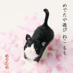 めでたや遊び ねこ もも 置物 和紙 かわいい 猫グッズ おしゃれ 癒しペット インテリア雑貨 日本製 卓上 ミニチュア ハチワレ 黒猫 ギフト お土産