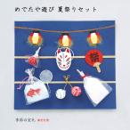 置物 おしゃれ めでたや遊び 夏祭りセット インテリア 和紙 雑貨 夏 日本製 玄関 リビング ミニチュア 室礼