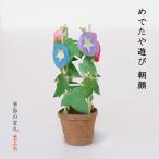 置物 おしゃれ めでたや遊び 朝顔 インテリア 夏 和紙 雑貨 日本製 玄関 リビング ミニチュア 室礼