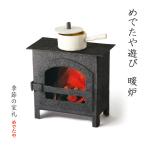 置物 北欧 おしゃれ インテリア 和紙 雑貨 薪ストーブ ミニチュア めでたや遊び 暖炉
