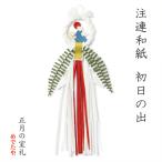 お正月 玄関 注連和紙 初日の出 おしゃ