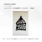 SIWA 柚木沙弥郎 SAMIRO YUNOKI シルクスクリーン作品専用アートホルダー W600 木製 壁掛け 吊り下げ用 おしゃれ インテリア