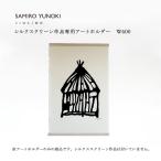 ショッピングアート作品 SIWA 柚木沙弥郎 SAMIRO YUNOKI シルクスクリーン作品専用アートホルダー W600 木製 壁掛け 吊り下げ用 おしゃれ インテリア