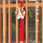 お正月飾り 玄関 注連和紙 飾り 小 おしゃれ 和紙 しめ飾り 日本製 手作り インテリア めでたや