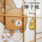 リラックマ障子紙 2枚入 おしゃれ かわいい 和紙 洋風 和風 強さ4倍 破れにくい キャラクター サンエックス×大直