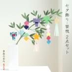 【ネット限定商品】七夕飾り・笹枝 2点セ