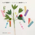 【ネット限定商品】七夕枝飾り・ミニミニ短