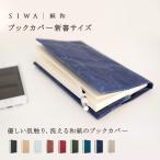 ブックカバー 新書本 和紙 プレゼント おしゃれ ソフトナオロン 軽量 日本製 ヴィーガン SIWA 新書サイズ 全9色
