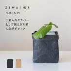 SIWA box 13×13 горшок покрытие растения место хранения корзина модный японская бумага nao long легкий простой морщина ... сделано в Японии интерьер смешанные товары подарок 