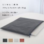 SIWA フラットファスナーポーチ A4 おしゃれ 和紙 日本製 軽量 PCケース タブレットケース 小物入れ ファイルケース