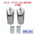 ショッピング重曹 カスターオイル ひまし油 500ml 2個組 重曹2袋付  生活の木 キャスターオイル ひまし油湿布 エドガーケイシー カスターオイル