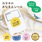 ショッピング名前シール お名前シール タグ用 カタチ ノンアイロン ネームシール アイロン不要 布 防水 幼稚園 中学 入学 入園 漢字対応 洗濯 食洗機 かわいい