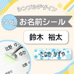 お名前シール ノンアイロン ネームシール アイロン不要 布 タグ用 防水 幼稚園 小学校 中学生 入学 入園 漢字対応 洗濯 食洗機 シンプルデザイン