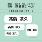 お名前シール おなまえシール ネームシール 小学校 入学 入園 耐熱 耐水 防水 食洗機 電子レンジ シンプル 簡単 便利