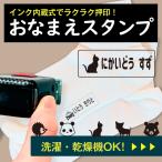 お名前スタンプ 布用 イラスト付き ネームスタンプ ハンコ 印鑑 オリジナル 入園 入学 出産祝い お祝い プレゼント 服 衣類 おむつ