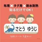 お名前シールノンアイロン 3点セット おなまえシール 男の子 布用 名前シール ネームシール タグ 防水 耐水 小学校 洗濯 乾燥 剥がれない