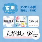 ショッピング水玉 お名前シール ノンアイロン 布用 ネームシール おなまえシール 小学校 入園 入学 洋服 水着 防水 漢字対応 洗濯OK 洗濯乾燥機 シンプル