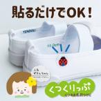 お名前シール くつくりっぷ 上履き ノンアイロン お名前クリップ 左右合わせ おなまえシール ネームシール 洗濯 うわぐつ 靴 知育 人 かわいい