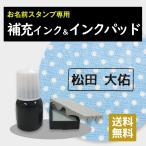 ショッピングお名前スタンプ お名前スタンプ インク 補充 マルチスタンプ専用 インクパッド 印鑑 はんこ 朱肉 黒 入園準備 入学準備 お祝い 補充インク