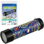 アーテック 　花火万華鏡　万華鏡