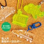 名入れ 彫刻 お名前 アクリルキーホルダー キッズ 子供 かわいい プレゼント 入園・入学祝い プレゼント 保育園 幼稚園 新学期 名前